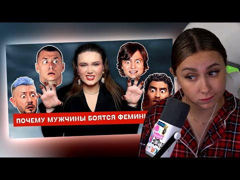 Видео: КСЮША КОБА СМОТРИТ: ПОЧЕМУ МУЖЧИНЫ БОЯТСЯ ФЕМИНИСТОК?