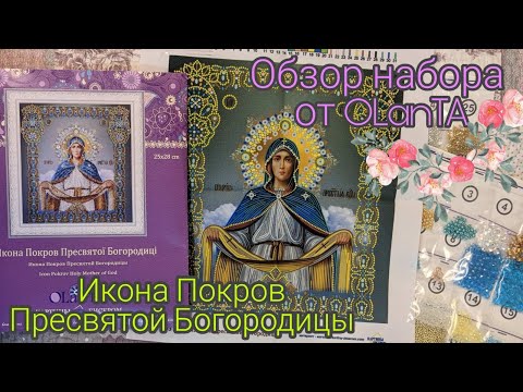 Видео: Обзор набора от OLanTA Икона Покров Пресвятой Богородицы