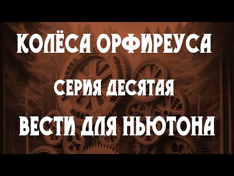 Видео: Колёса Орфиреуса 10: Вести для Ньютона