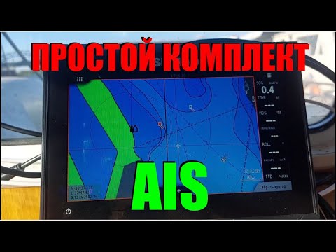 Видео: Транспондер AIS (АИС) - простой комплект и несложная установка, как это работает.