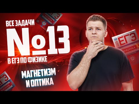 Видео: ВСЕ типы 13 задания ЕГЭ физика: магнетизм и оптика | Умскул