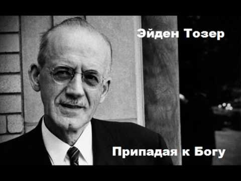 Видео: Эйден Тозер  (Припадая к Богу)