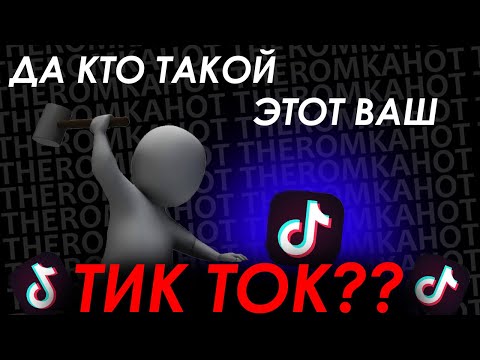 Видео: ТИК ТОК - ПОМОЙКА [да кто такой этот ваш тикток?]
