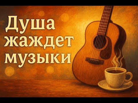 Видео: ДУШЕВНЫЕ ПЕСНИ ❤️ Лучшее и избранное для души💔