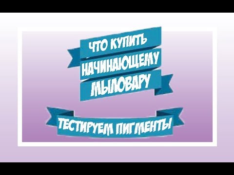 Видео: Что купить начинающему мыловару | тестируем пигменты разного производсва
