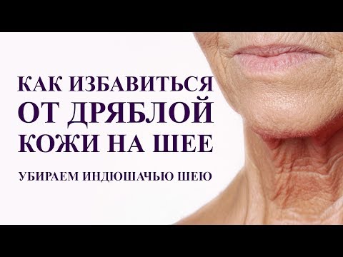 Видео: как омолодить шею, убрать дряблость под подбородком. индюшачья шея