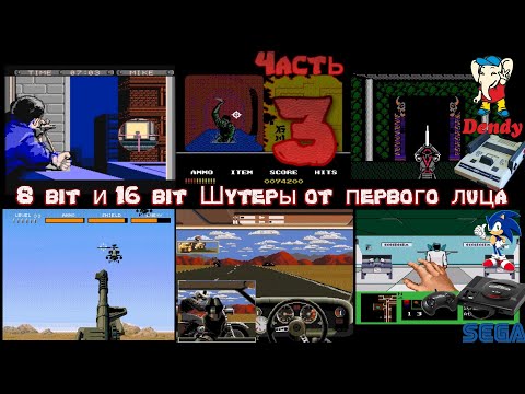 Видео: 8-bit и 16-bit - 3D Шутеры от первого лица на Dendy(Nes, Famicom)  и Sega - 3 часть