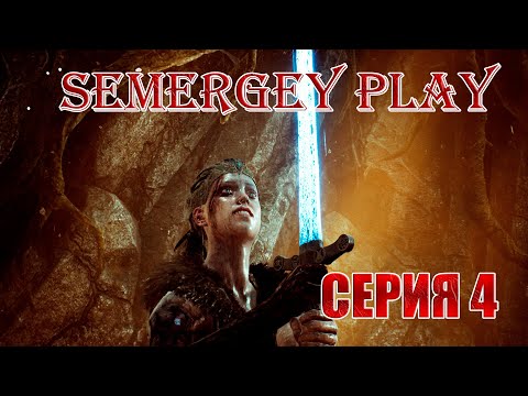 Видео: Hellblade: Senua’s Sacrifice. Прохождение: 4-я серия .  Право завладеть Грамом