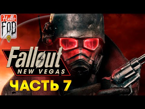 Видео: Fallout: New Vegas (Сложность: Хардкор) ➤ Убежище 22 ➤  Фрисайд ➤ Часть 7