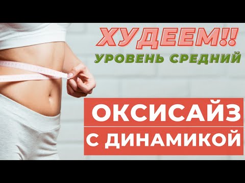 Видео: ОКСИСАЙЗ С ДИНАМИКОЙ | ЖИРОСЖИГАЮЩИЙ КОМПЛЕКС НА ВСЕ ТЕЛО  | ОКСИСАЙЗ | WORKOUT