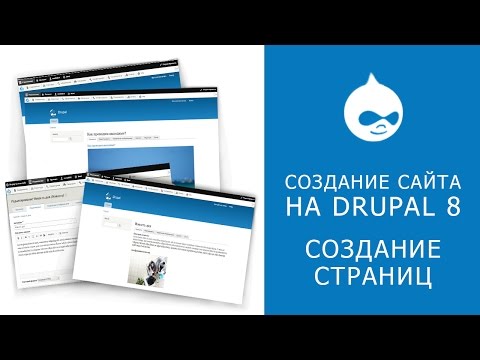 Видео: 5. САЙТ НА DRUPAL 8. Создание страниц.