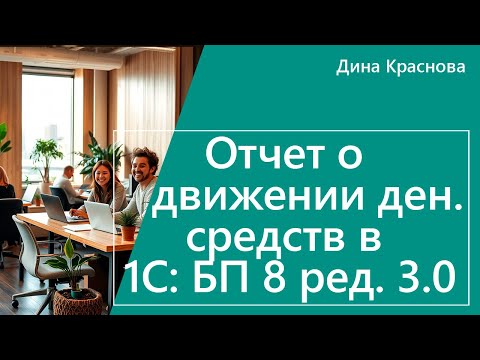 Видео: Отчет о движении денежных средств в 1С Бухгалтерия 8