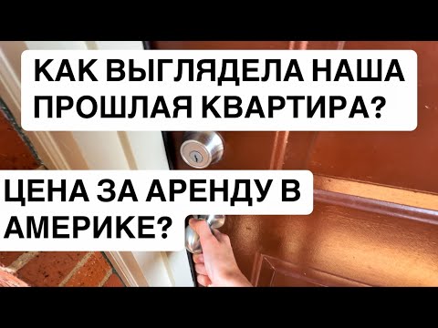 Видео: VLOG: СКОЛЬКО СТОИТ АРЕНДА ОДНОКОМНАТНОЙ КВАРТИРЫ В АМЕРИКЕ? 2024