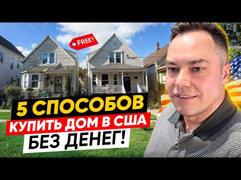 Видео: 5 способов купить дом в США без денег