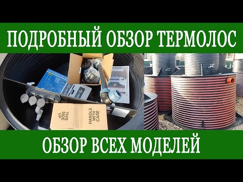 Видео: Подробный обзор септика для дачи Термолос!