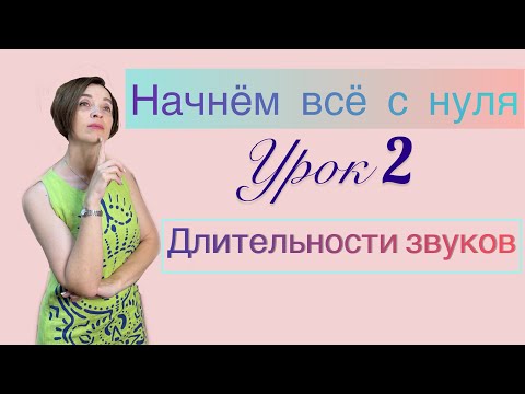 Видео: Сольфеджио с нуля. Длительности звуков.