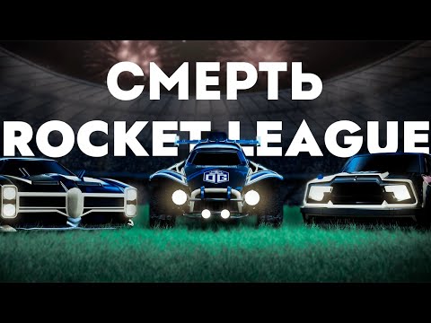 Видео: СМЕРТЬ ROCKET LEAGUE / ПЕРЕХОД В EPIC GAMES / УДАЛЕНИЕ ТРНЕЙДОВ #rocketleague #rocketleagueclips