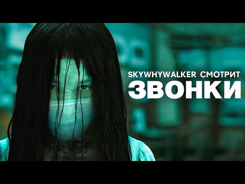 Видео: SKYWHYWALKER ВСЕ РОФЛЫ С ПРОСМОТРА ЗВОНКИ (2016)