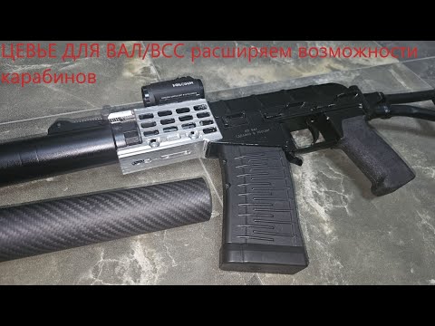 Видео: Цевье-ШАССИ от PILUGUN для карабинов ВАЛ и ВСС