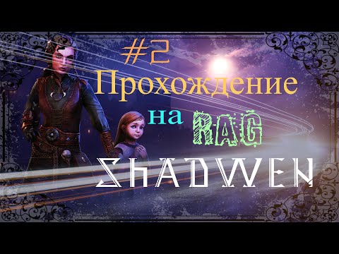 Видео: Прохождение Shadwen  - История одной одиночки и Лили #2