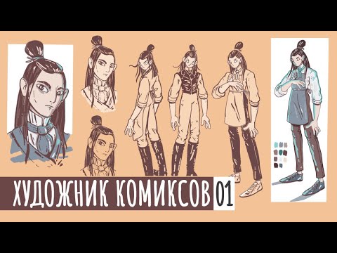 Видео: Обзор курса Художник комиксов от школы ArtCraft | Часть1