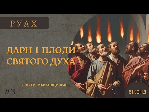 Видео: Дари і плоди Святого Духа | Вікенд | РУАХ