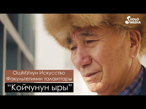 Видео: ОшМУнун Искусство Факультетинин таланттары - Койчунун ыры / Жаны клип 2021