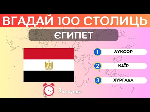 Видео: ВІДГАДАЙ 100 СТОЛИЦЬ ЗА 3 СЕКНДИ. ТЕСТ ПО ГЕОГРАФІЇ🌍🤔❓