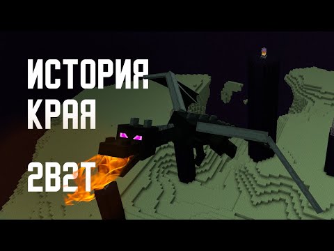 Видео: 2B2T - ИСТОРИЯ КРАЯ - КАК ПОПАСТЬ В КРАЙ | THE END 2B2T