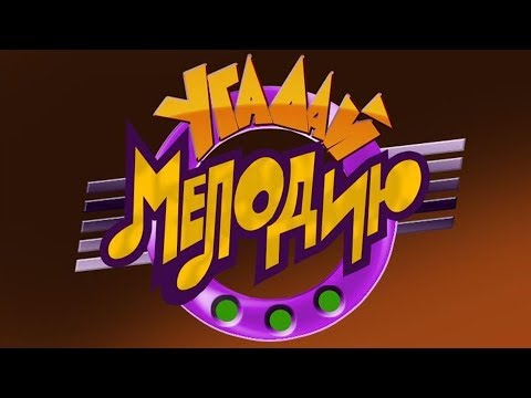 Видео: ВАРВАРА • Дима БИЛАН • Наталья ПОДОЛЬСКАЯ | шоу "Угадай Мелодию", 20.05.2005