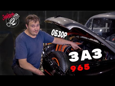 Видео: Сделали горбатого. ЗАЗ-965