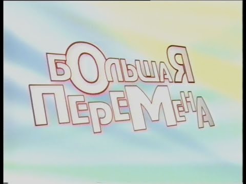 Видео: "WeekEnd"_ "Большая перемена №3"  2005г