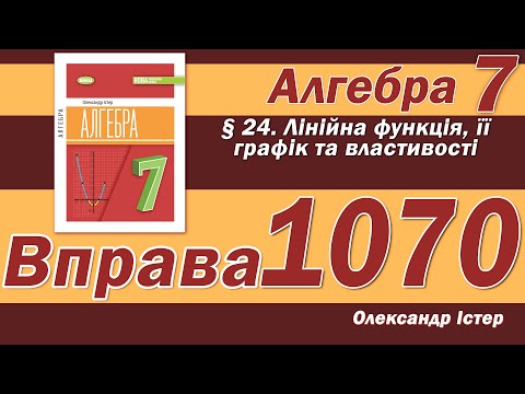 Видео: Істер Вправа 1070. Алгебра 7 клас