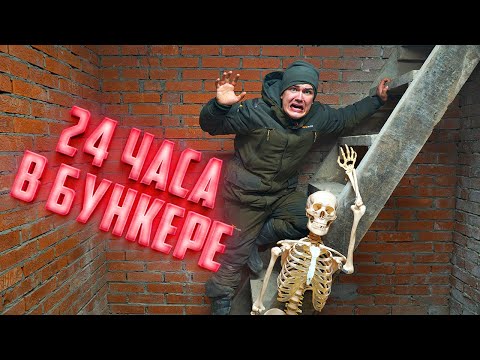 Видео: 24 часа в бункере! Нас заперли!