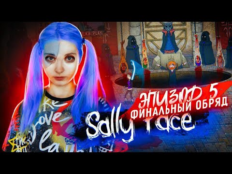 Видео: Салли Фейс: КОНЦОВКА ЭПИЗОДА 5 ►  SALLY FACE 5 Эпизод
