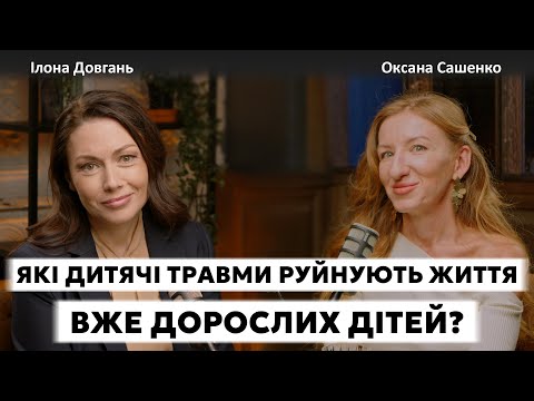 Видео: ЯКІ ДИТЯЧИ ТРАВМИ РУЙНУЮТЬ ЖИТТЯ ВЖЕ ДОРОСЛИХ ДІТЕЙ? | Ілона Довгань та Оксана Сашенко