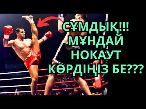 Видео: ҚАЙҒЫЛЫ ӨМІР МЕН СҰМДЫҚ НОКАУТТАР ИЕСІ - Энди Хуг. Деректі фильм
