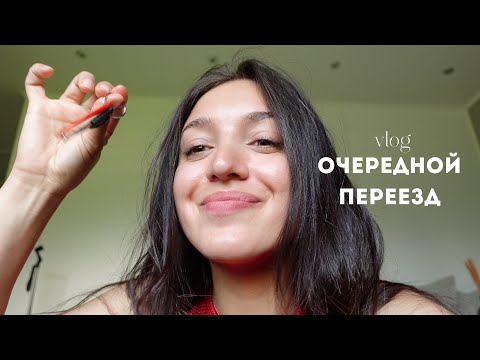 Видео: ПЕРЕЕЗД: сборы, почему переезжаем и куда