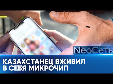 Видео: Казахстанец вживил в себя микрочипы | NeoСеть