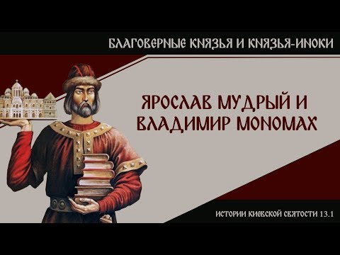 Видео: В. Дятлов. 13.1. Истории киевской святости. Благоверные князья и князья-иноки.