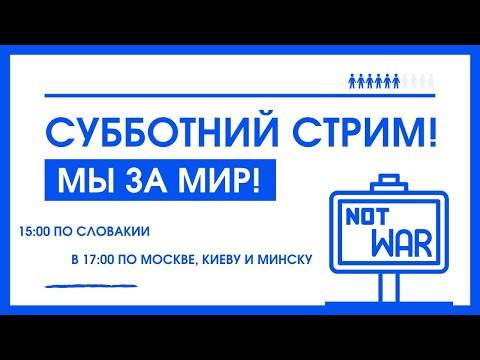 Видео: Субботний стрим! Мы за мир!