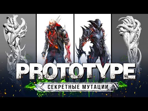 Видео: PROTOTYPE 3 - ОТМЕНЁННЫЕ МУТАЦИИ! (Все секретные мутации не попавшие в игру)