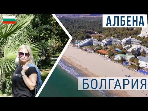 Видео: Албена Болгария в сентябре. Виртуальная прогулка, отели, цены, пляжи, отдых 2020