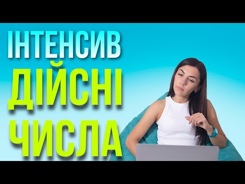 Видео: Інтенсив "Дійсні числа!" День 2