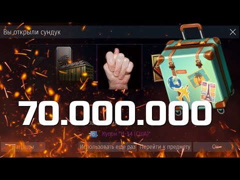 Видео: ОТКРЫЛ ЧЕМОДАНОВ НА 70.000.000 И ВОТ ЧТО МНЕ ВЫПАЛО / War Thunder