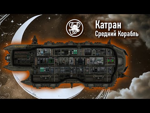 Видео: Катран: обзор корабля - Команда Ноль (Barotrauma)