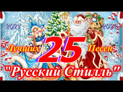Видео: Русский Стилль 25 - Лучших песен 2021 /Best Video Clips/ 2021