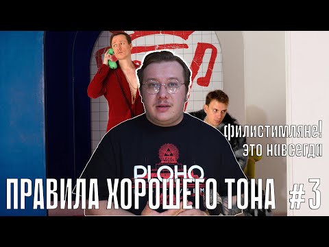 Видео: ПРАВИЛА ХОРОШЕГО ТОНА #3 - Разбор записи и микса "филистимляне!" - это навсегда