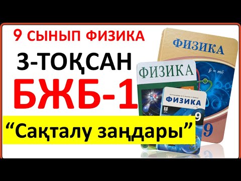 Видео: 9 сынып физика 3 тоқсан БЖБ-1 "Сақталу заңдары" бөлімі бойынша толық жауаптары