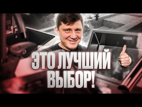 Видео: Как выбрать МОЙКУ на кухню или РАКОВИНУ в ванную?